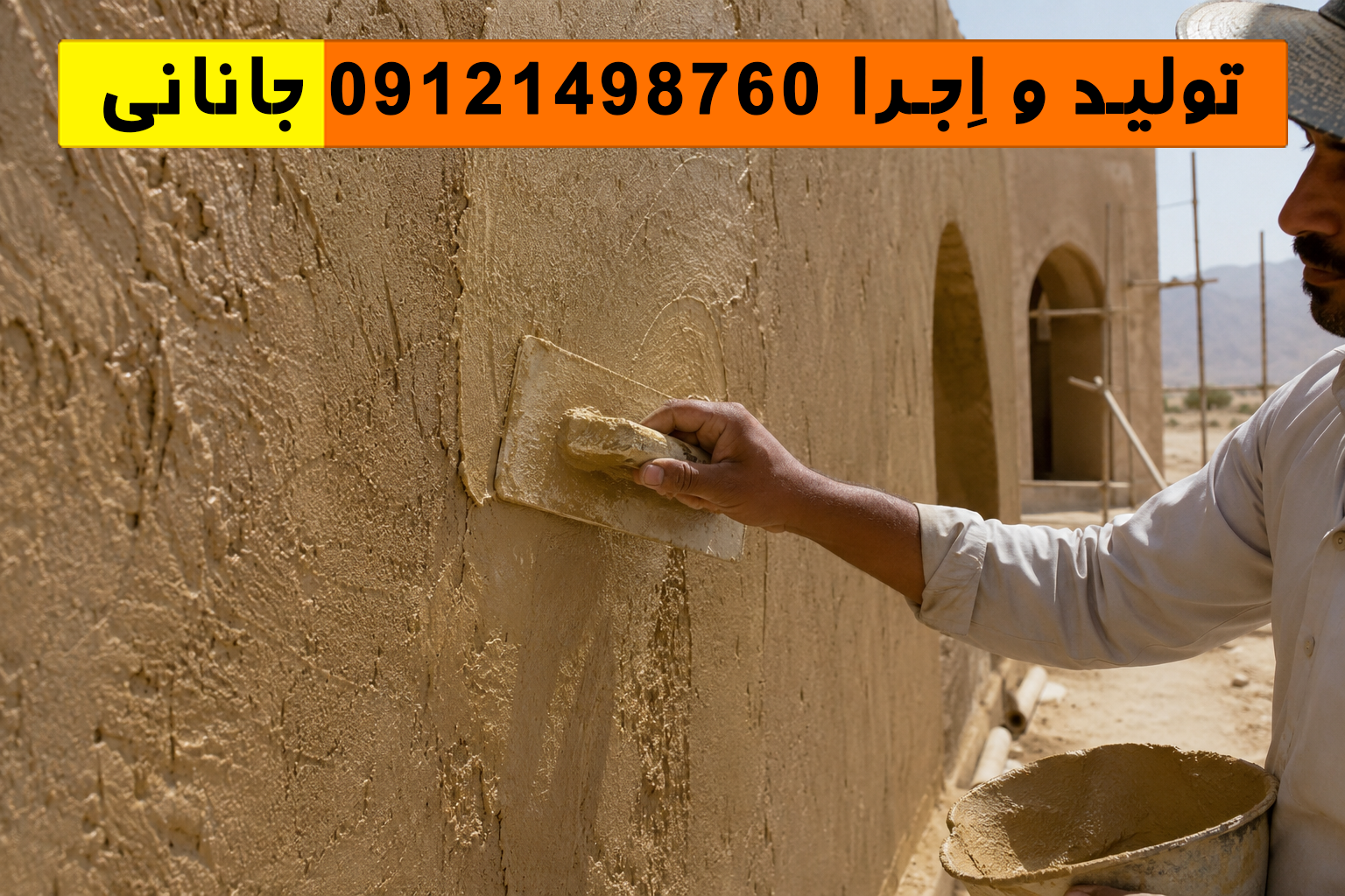 اجرای حرفه‌ای کاهگل ضد آب