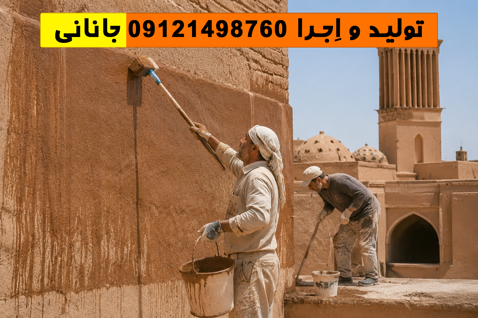 اجرای کاهگل کاشان با پوشش نانو ضد آب روی دیوار محوطه در فضای باز با رنگ طبیعی کاهگلی