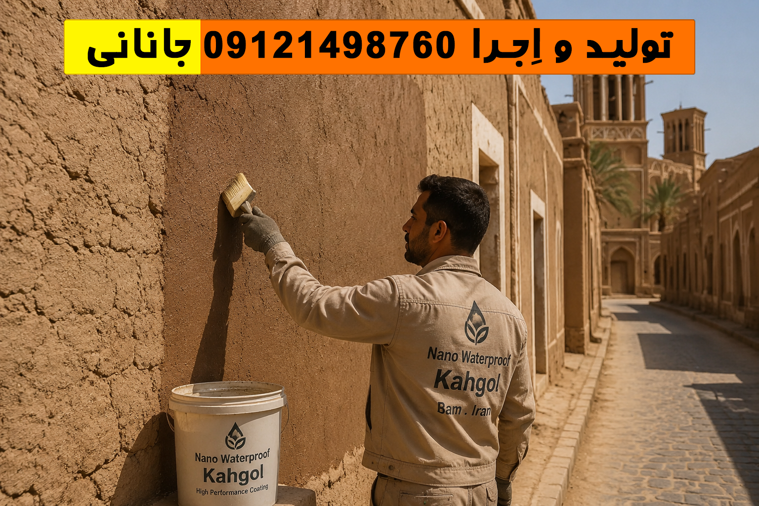 اجرای کاهگل بم با پوشش نانو ضد آب روی دیوار بیرونی ساختمان