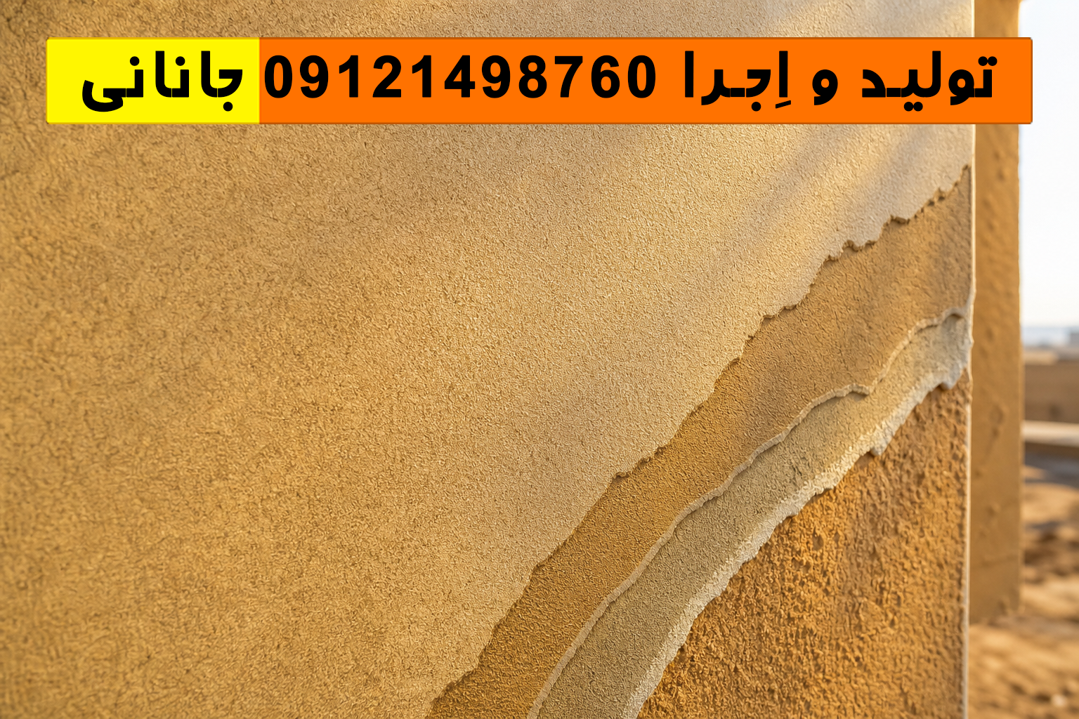 بافت نزدیک کاهگل شهرضا با پوشش نانو مقاوم در برابر رطوبت