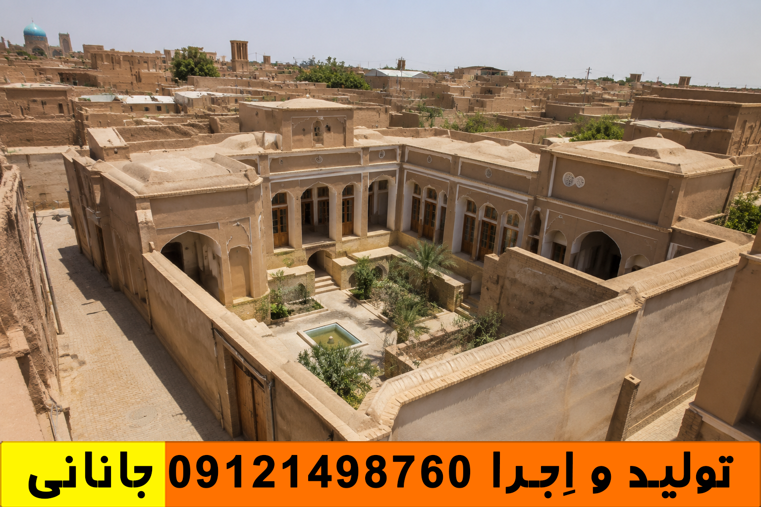 کاهگل دزفول | اجرای کاهگل نانو ضد آب در دزفول با ضمانت 10 ساله حیاط خانه بومی با کاهگل دزفول و معماری سنتی