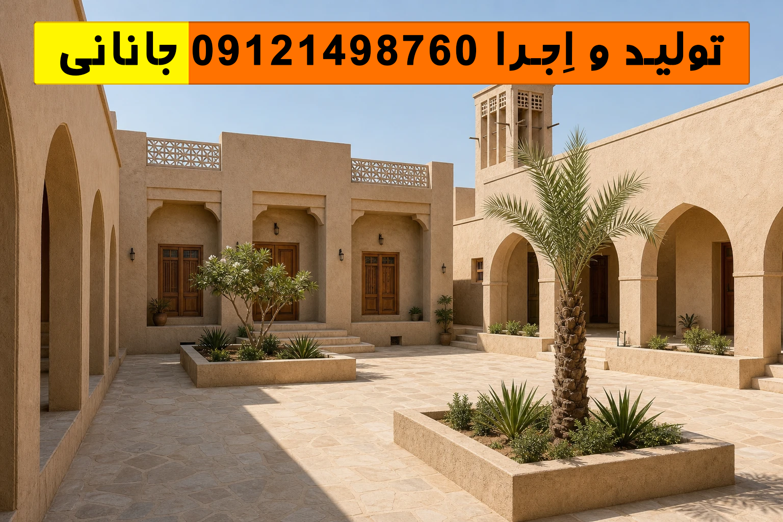 حیاطی با دیوارهای کاهگلی مقاوم، طاق‌نماهای سایه‌دار، درهای چوبی و جزئیات برگرفته از معماری جنوب که برای اقلیم گرم و مرطوب بندرلنگه مناسب است.