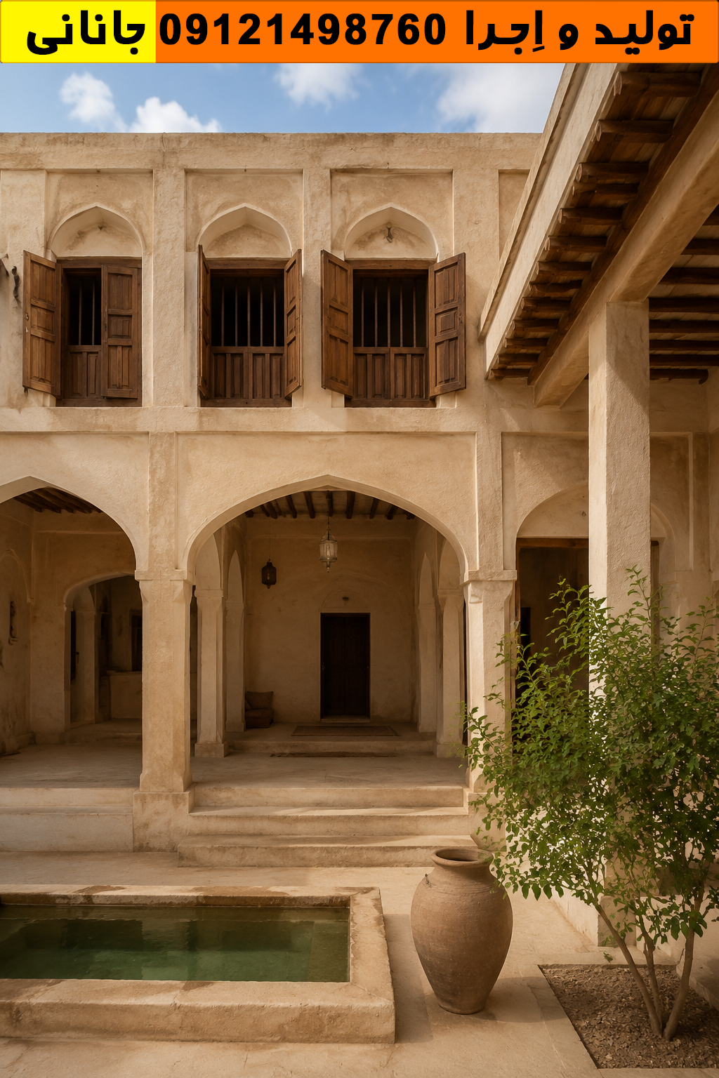 حیاط مرکزی لوکس با پوشش کاهگل