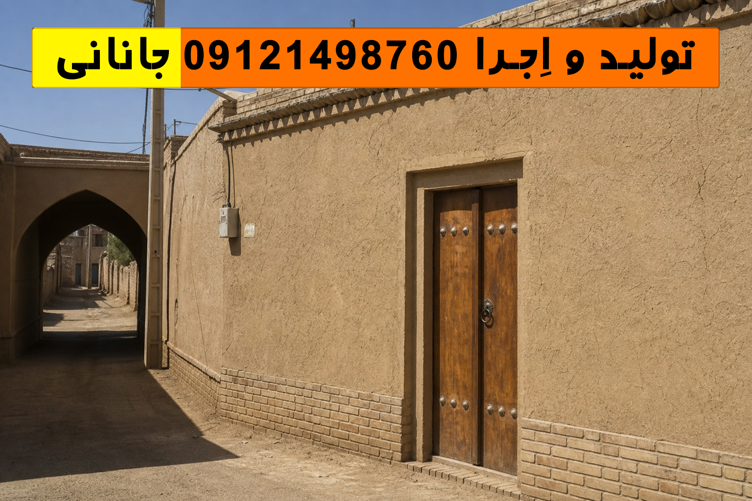 کاهگل ورامین روی دیوار حیاط سنتی با بافت طبیعی و اجرای تمیز