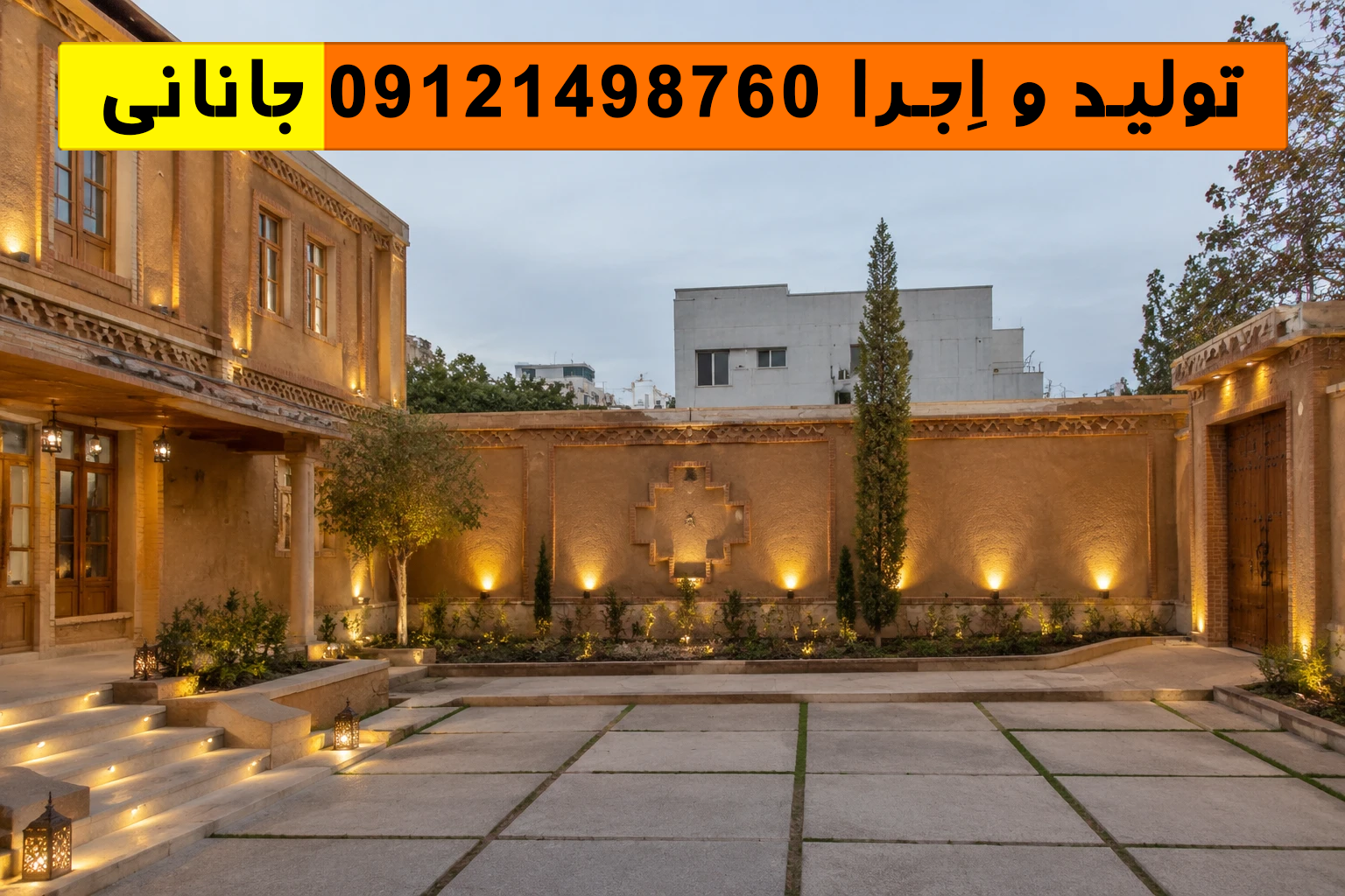 طراحی دیوارهای محوطه با پوشش کاهگل ضد آب در ارومیه با نور ملایم عصرگاهی و ترکیب معماری نوین و سنتی