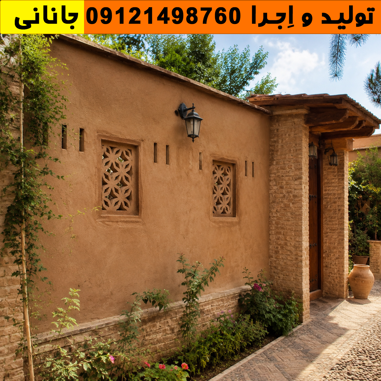 کاهگل تبریز | اجرای کاهگل نانو ضد آب در تبریز با ضمانت 10 ساله استفاده از کاهگل تبریز برای دیوار ویلایی و محوطه باغی
