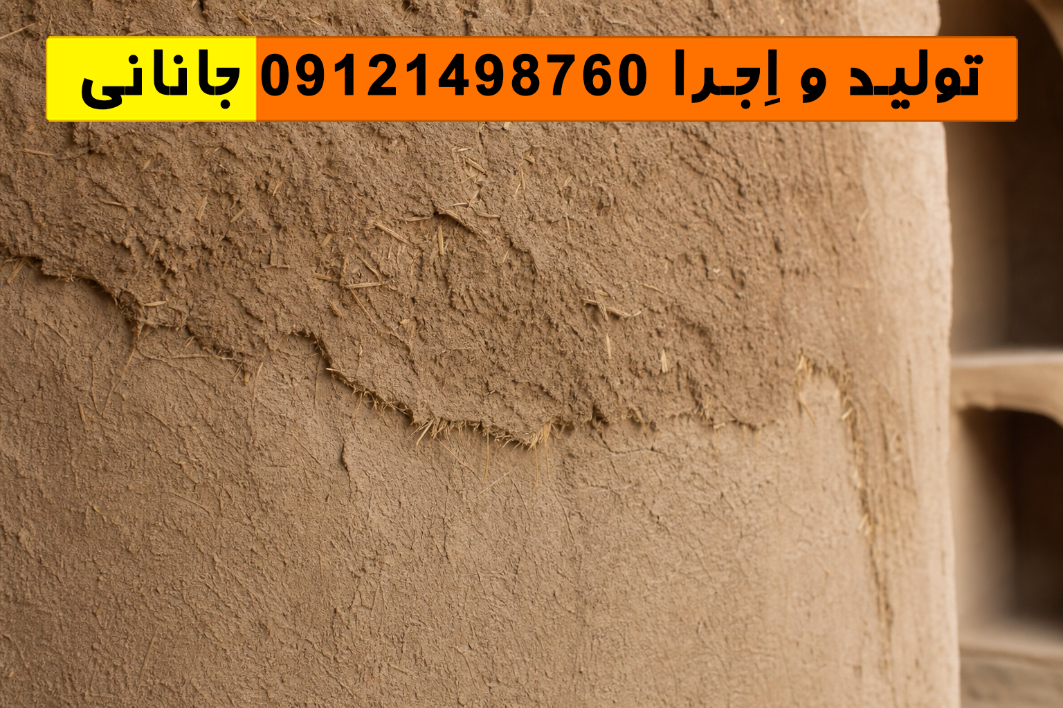 کاهگل ورامین با نمای نزدیک از بافت اجرایی و جزئیات سطح