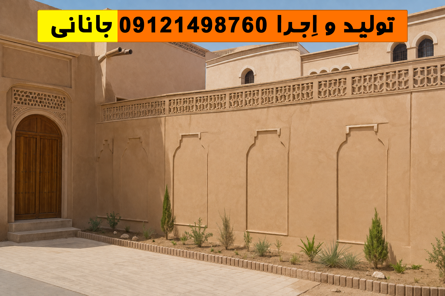 کاهگل قم | اجرای کاهگل نانو ضد آب در قم با ضمانت 10 ساله نمونه اجرای کاهگل قم در نمای ساختمان سنتی با بافت طبیعی و هماهنگ با اقلیم خشک شهر قم