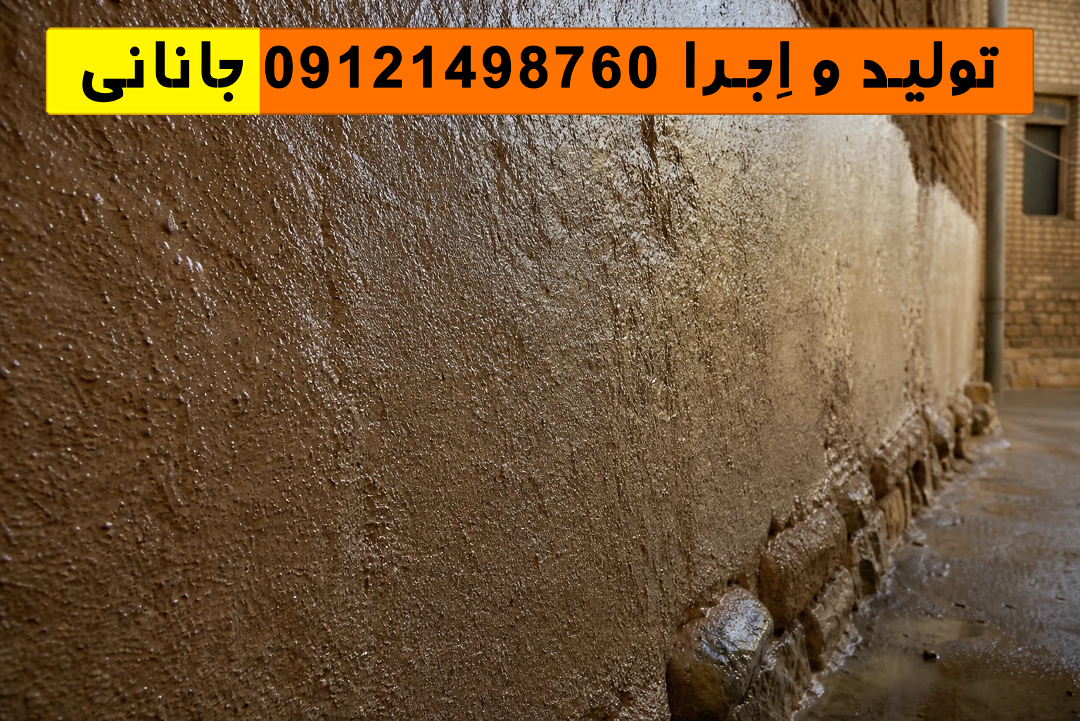 کاهگل خرم آباد روی دیوار حیاط با بافت سنتی و رنگ طبیعی