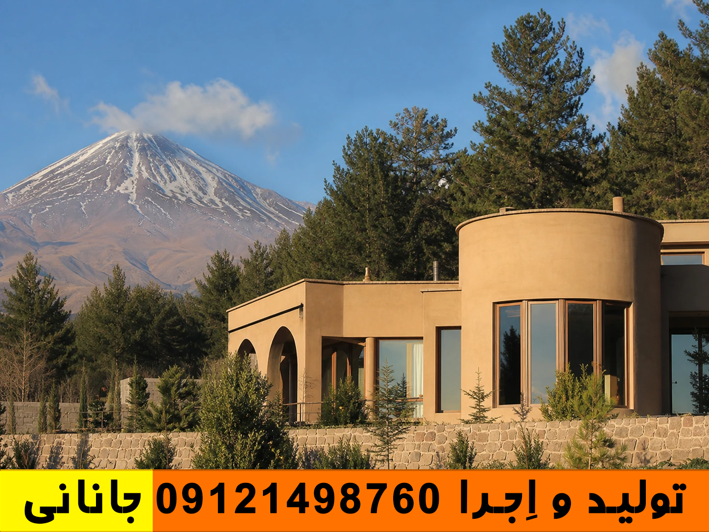 نمای کاهگلی ویلای کوهستانی در دماوند
